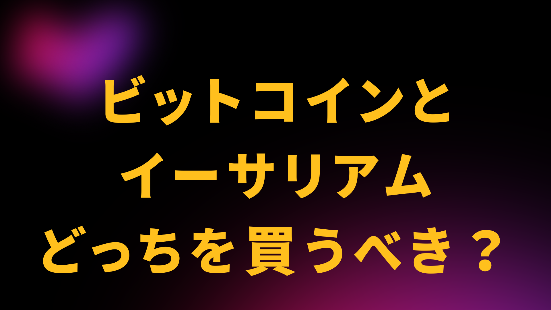 ビットコイン　イーサリアム　どっち