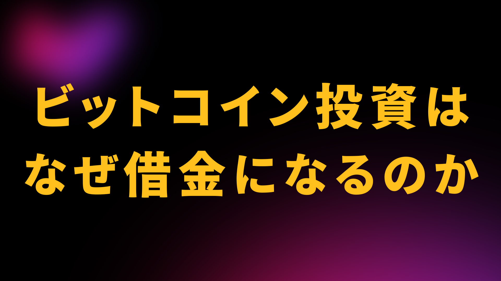 ビットコイン 借金
