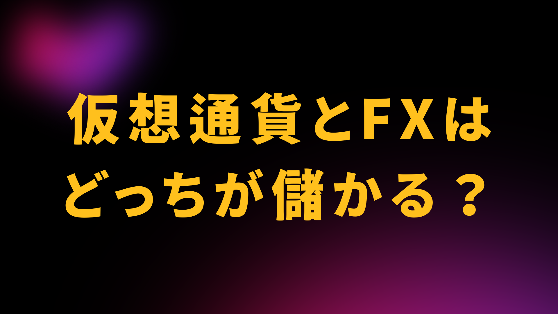 仮想通貨とFX　どっちが儲かる