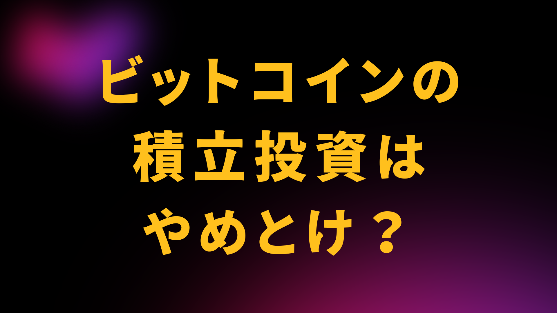 ビットコイン積立投資やめとけ