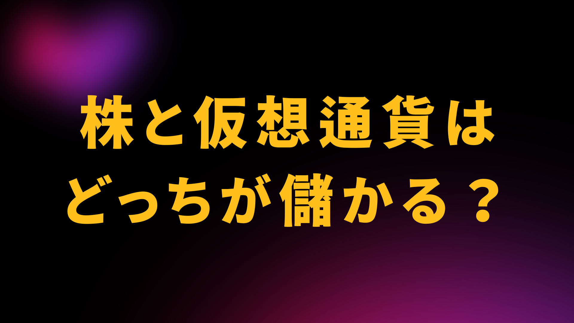 株と仮想通貨　どっちが儲かる