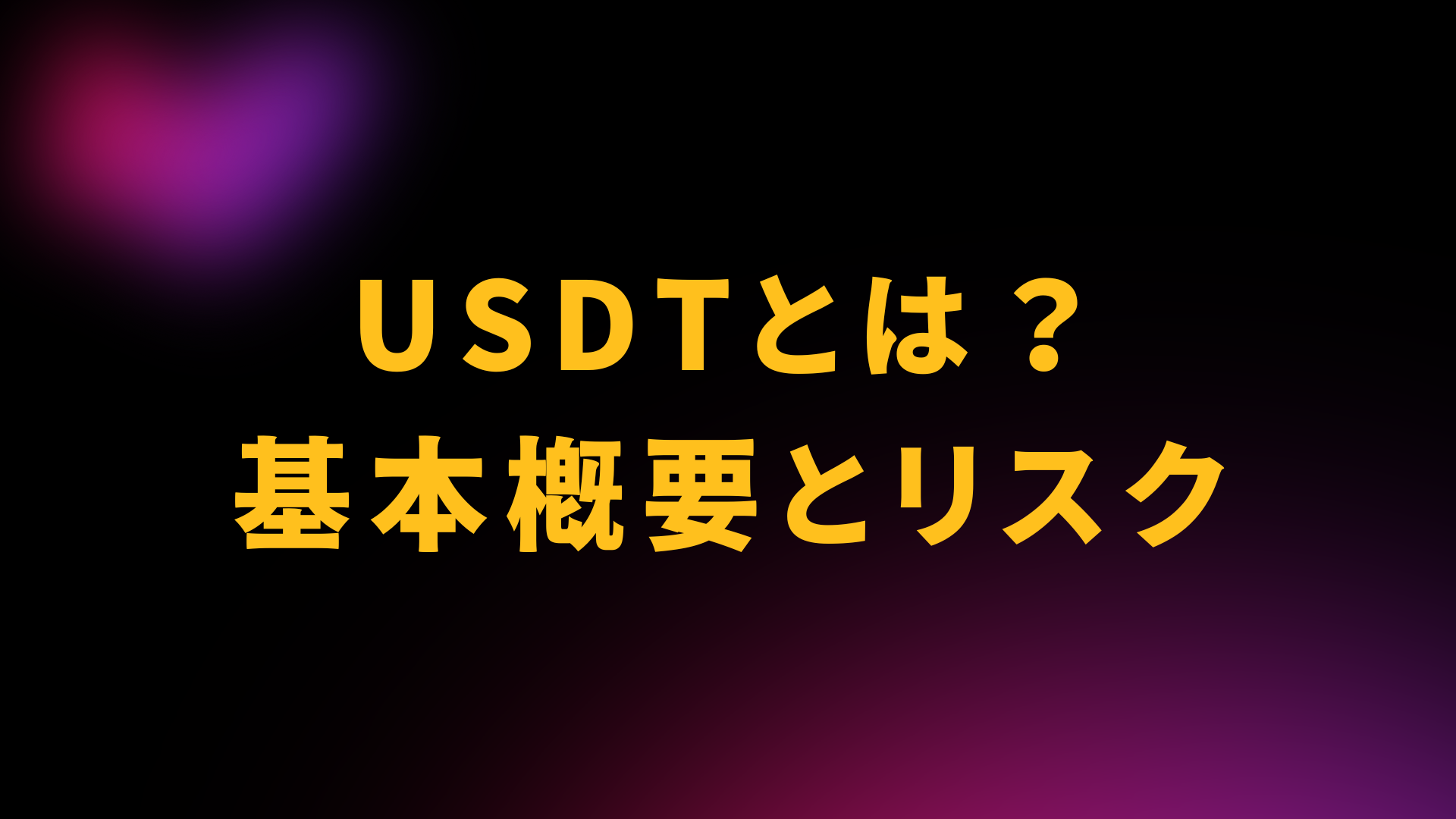 USDTとは