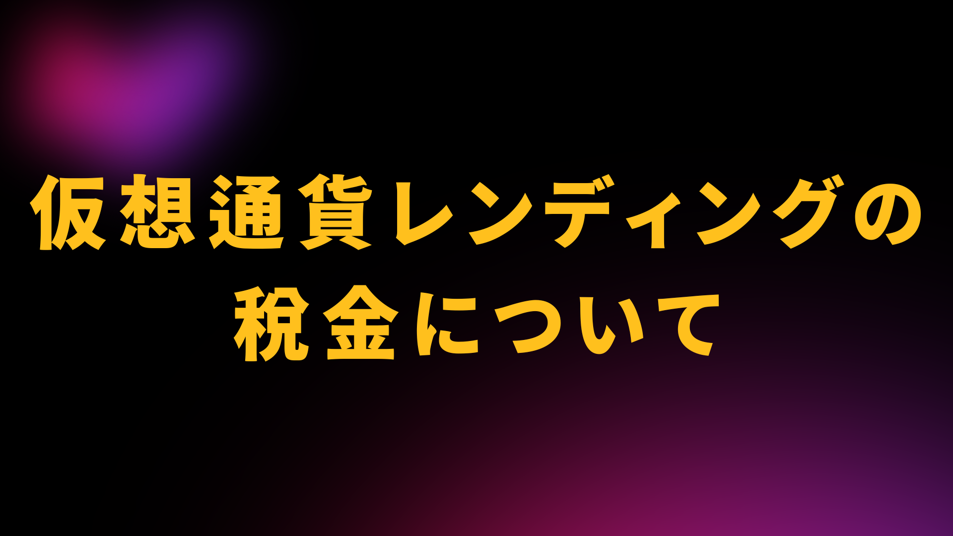 仮想通貨レンディングの税金