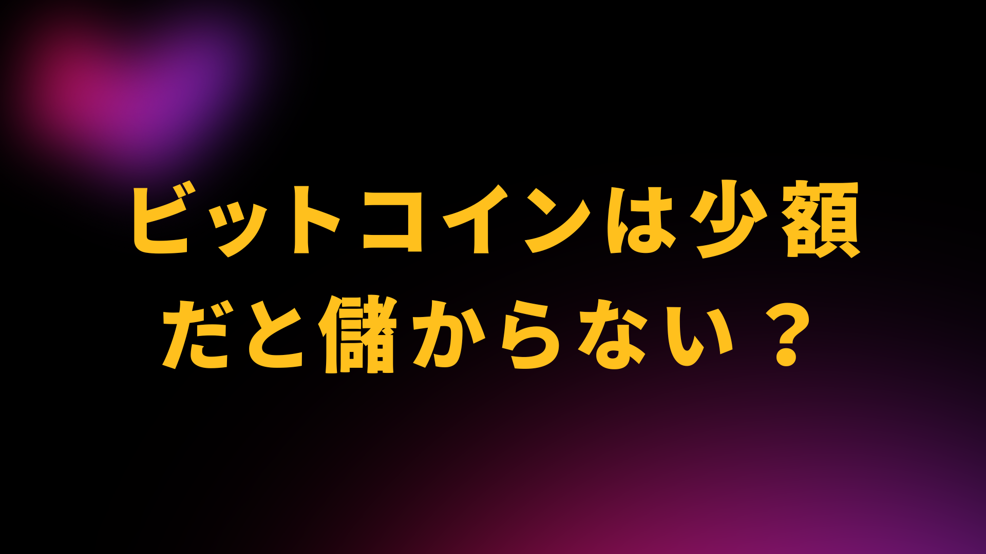 ビットコイン　少額投資　儲からない