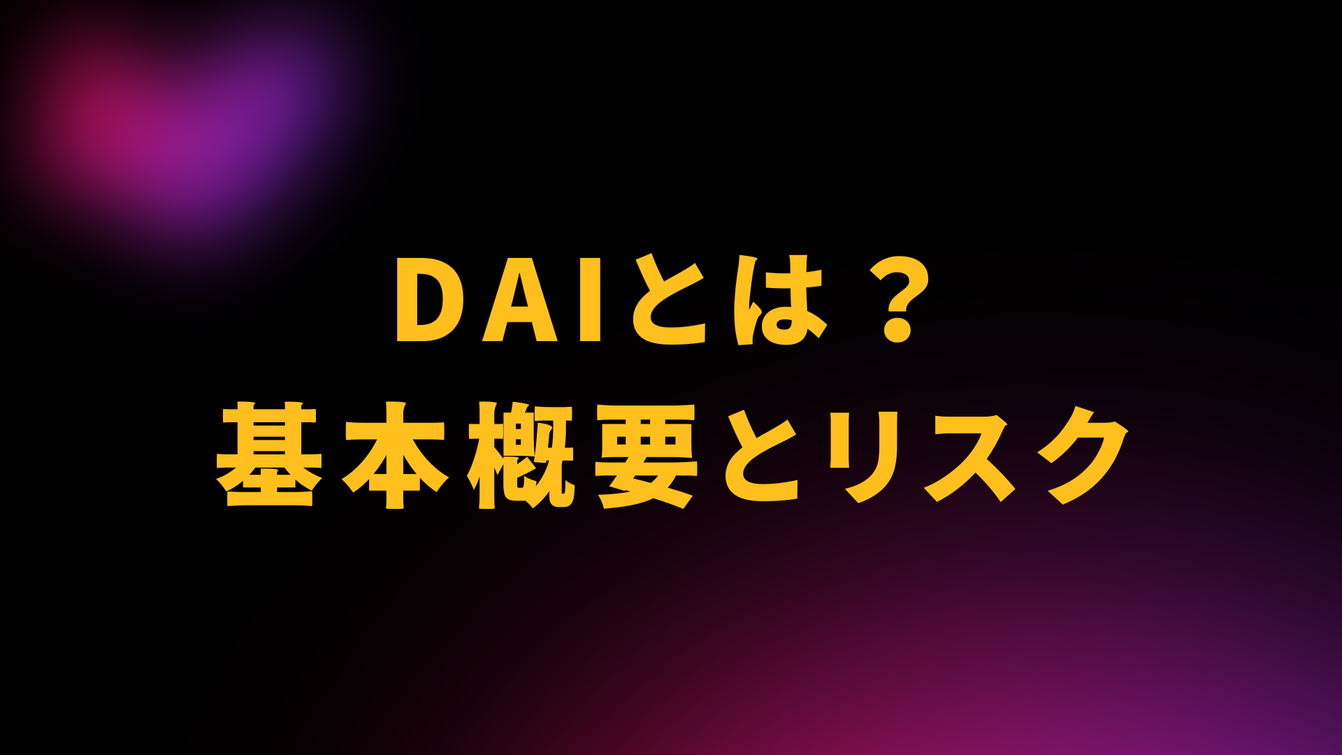 仮想通貨DAIとは