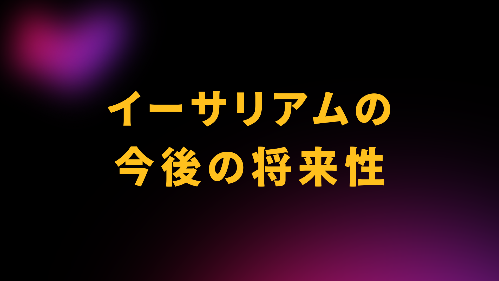 イーサリアム　今後