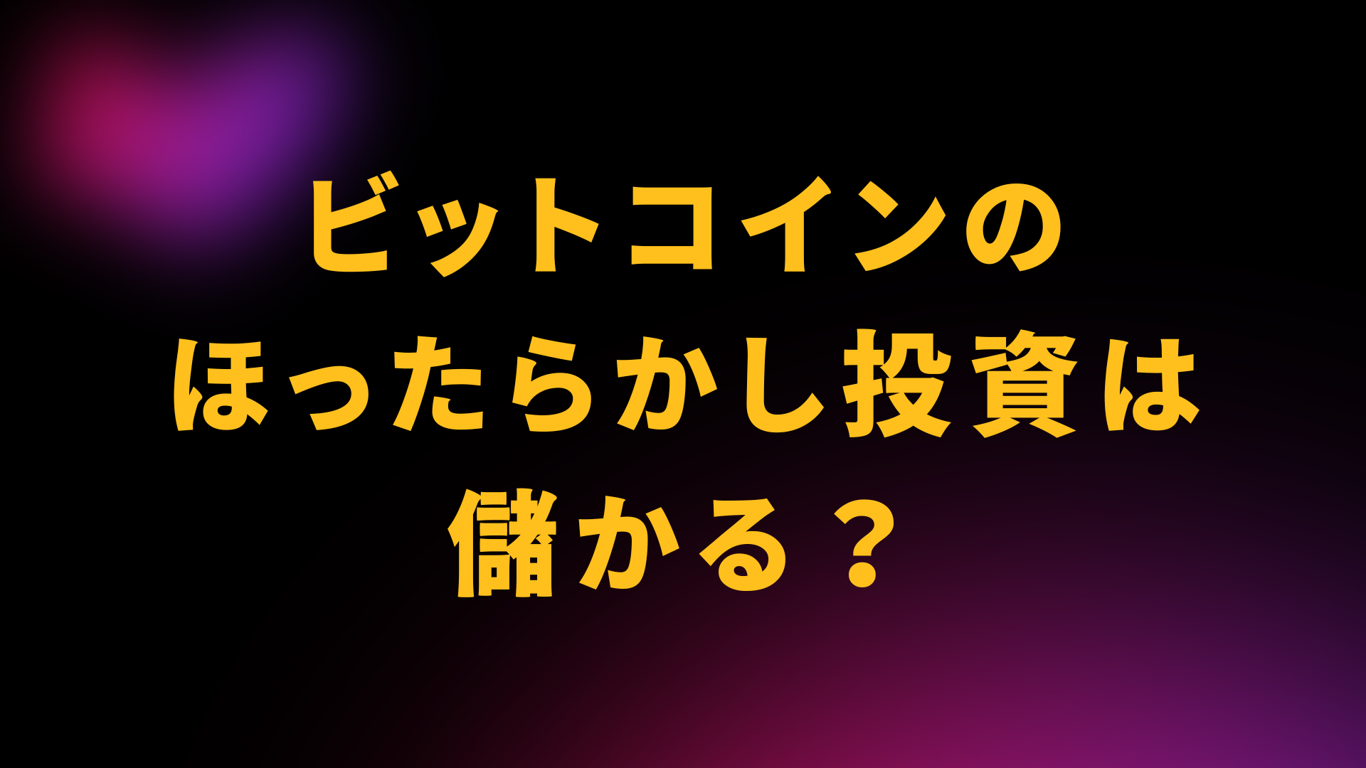 ビットコイン　ほったらかし投資