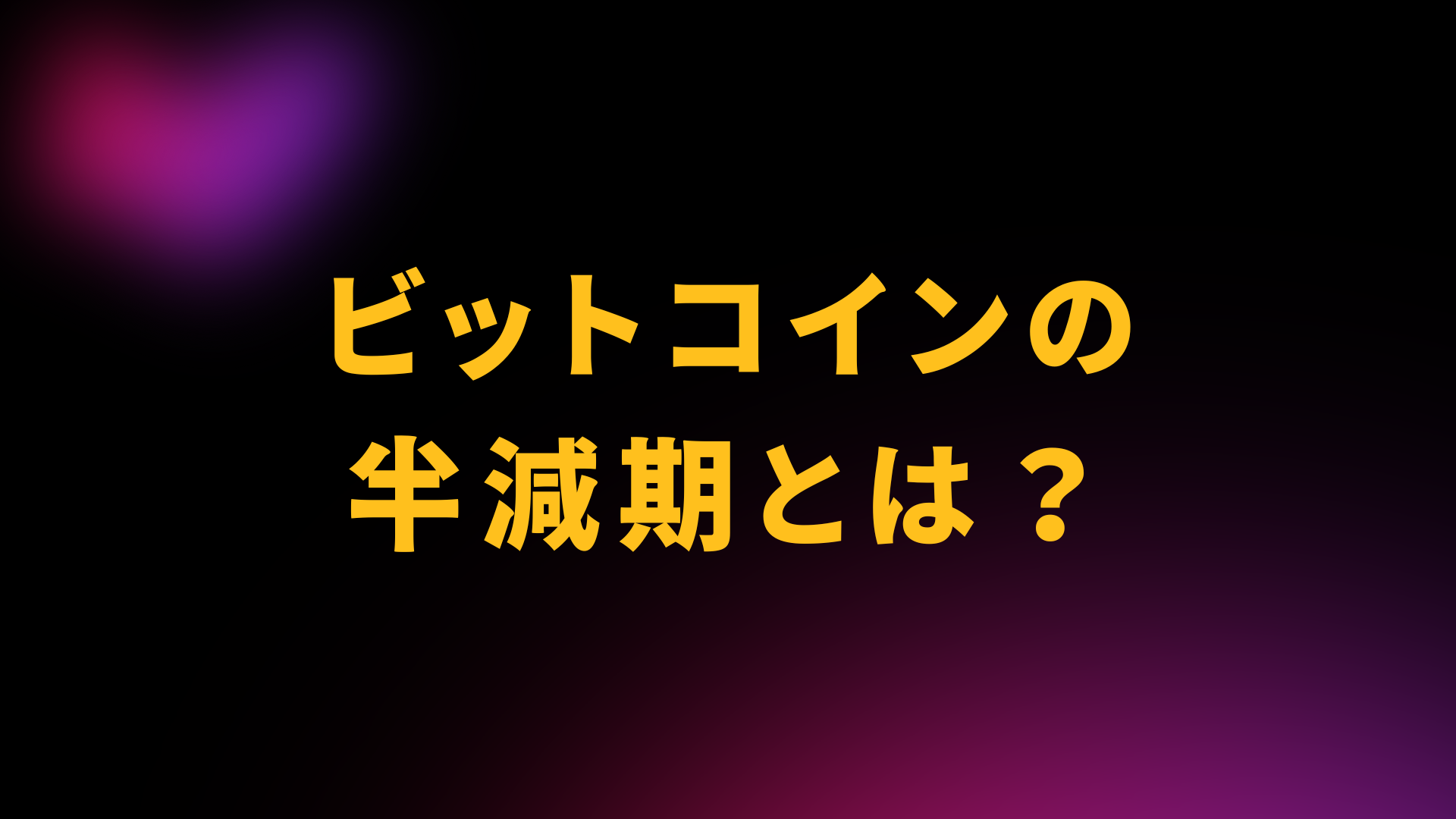 ビットコイン　半減期