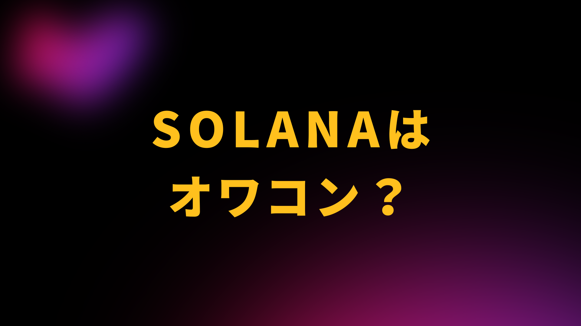 solana　オワコン