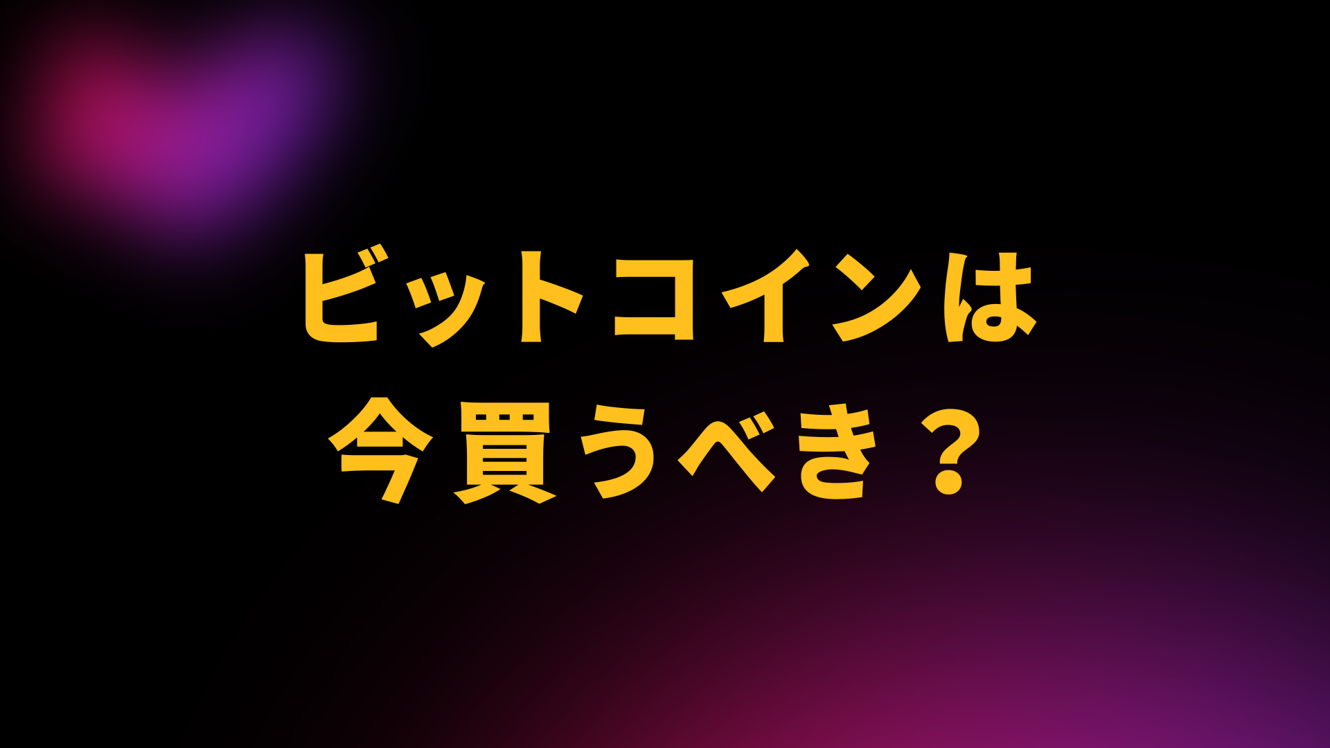 ビットコインは今買うべきか