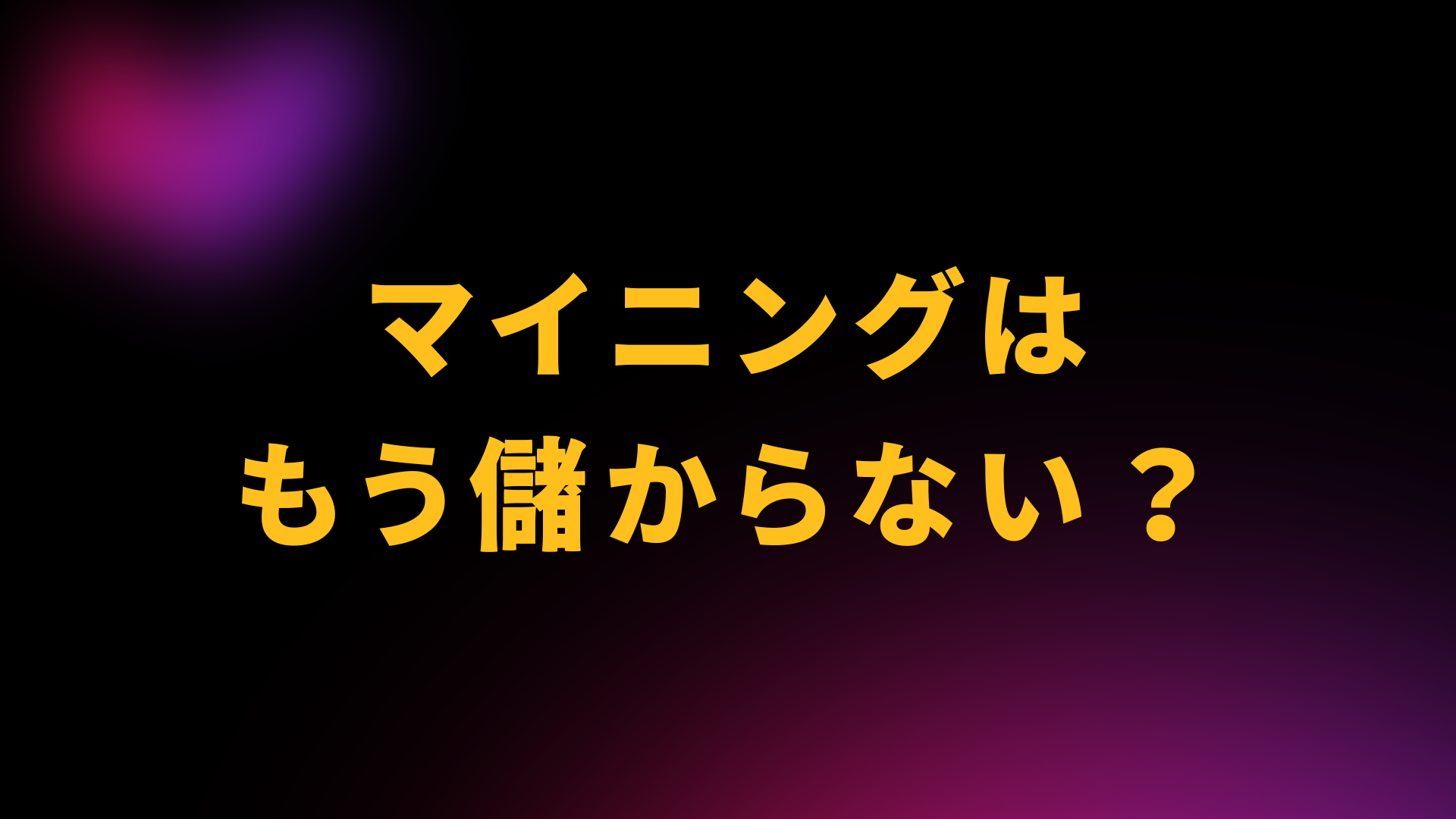 マイニング　儲からない