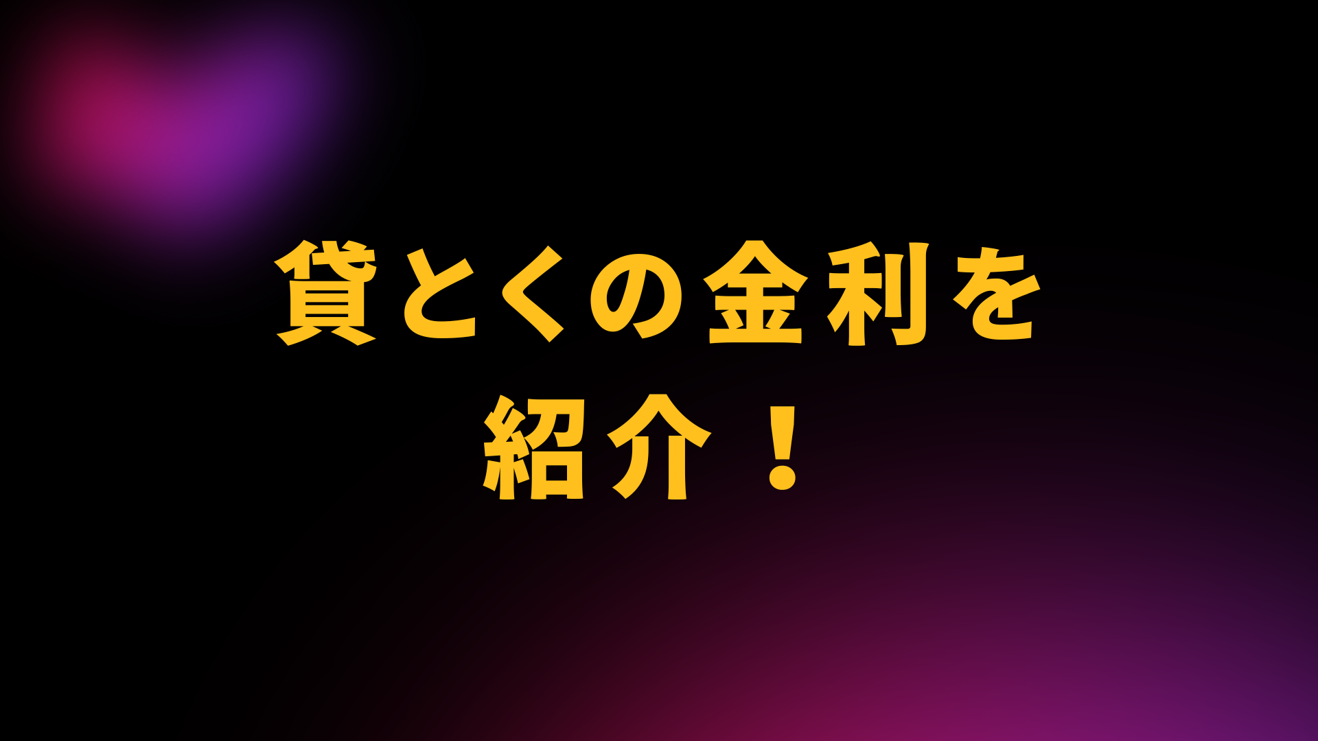 貸とく　金利