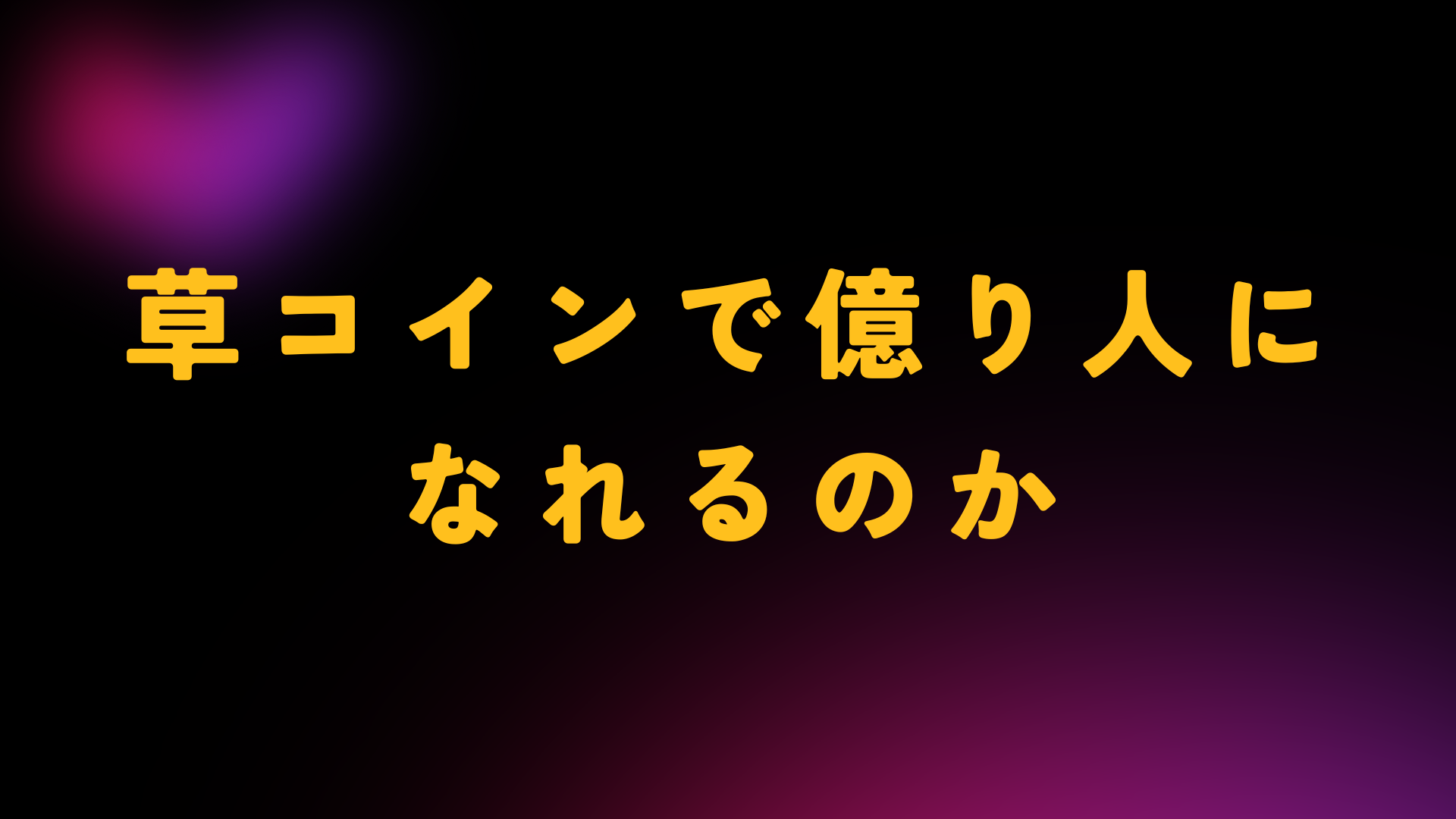 草コイン　億り人