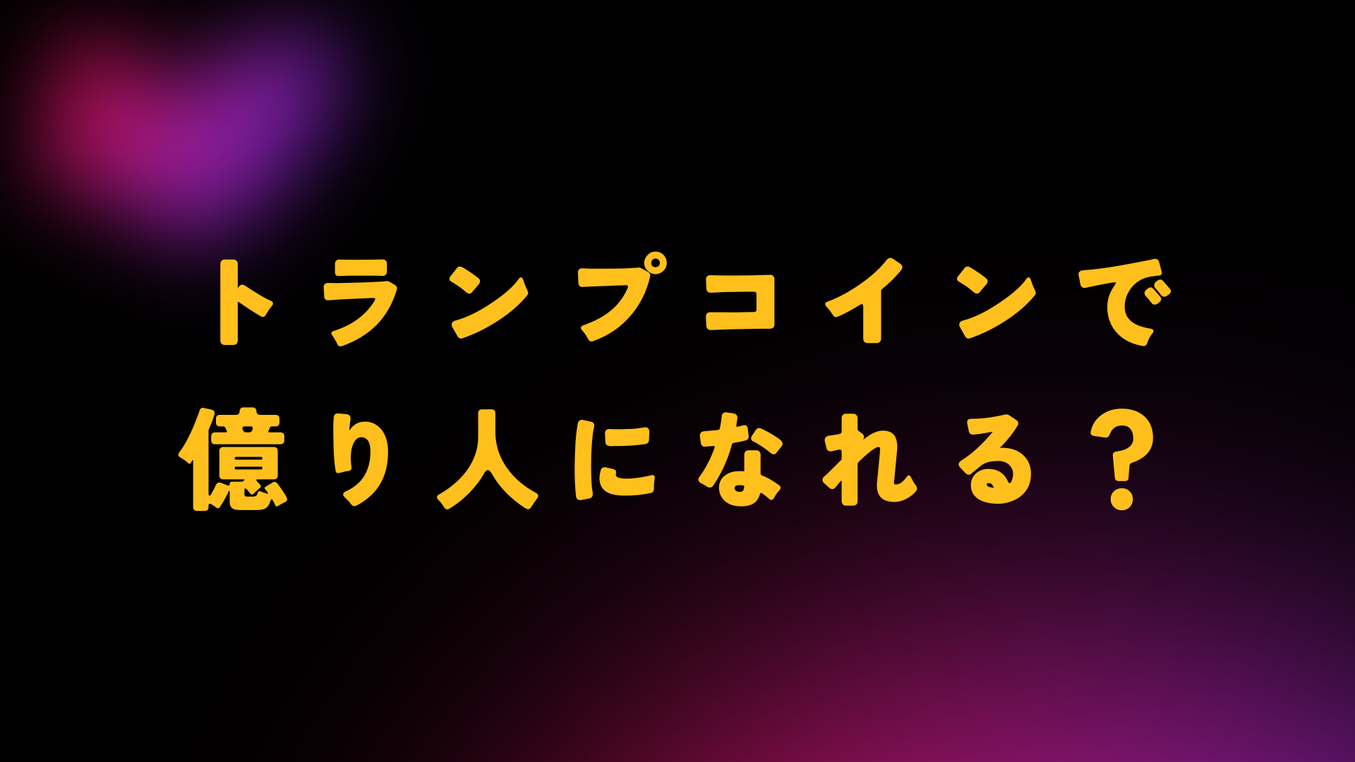 トランプコイン　億り人