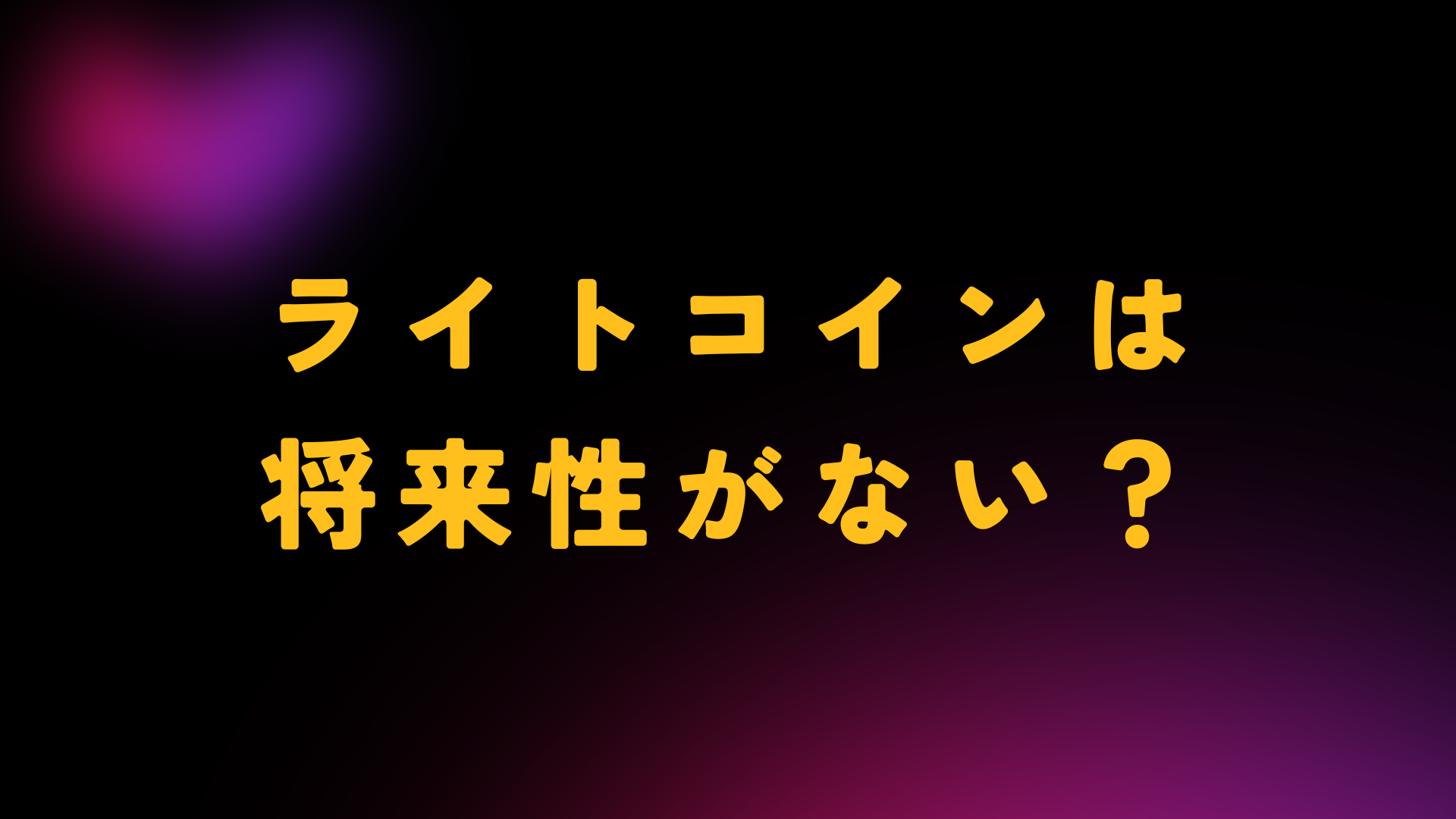 ライトコイン　将来性ない