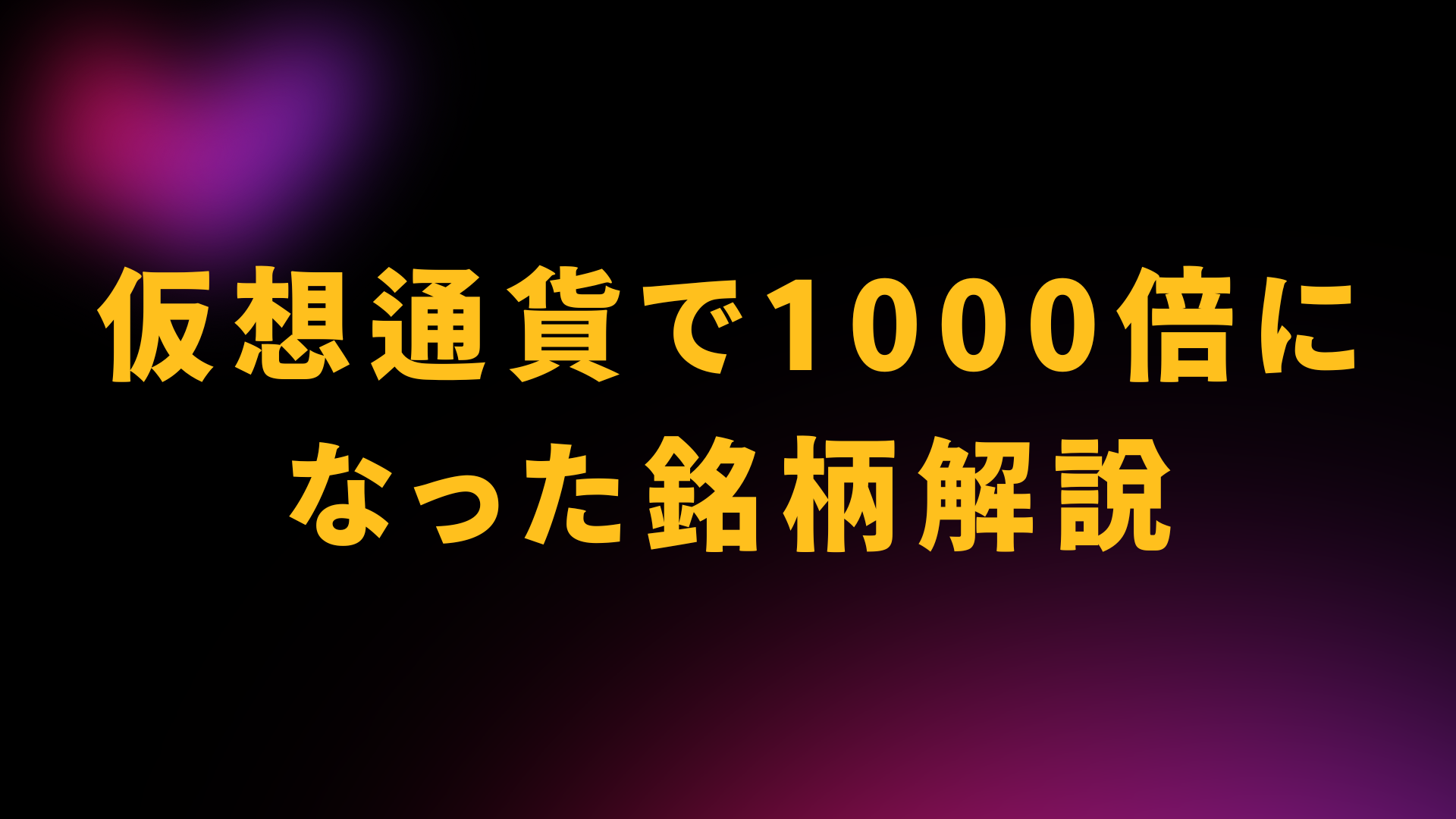 仮想通貨　1000倍になった銘柄