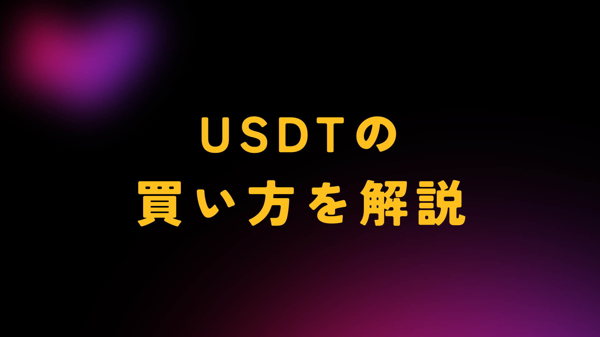 usdt 買い方