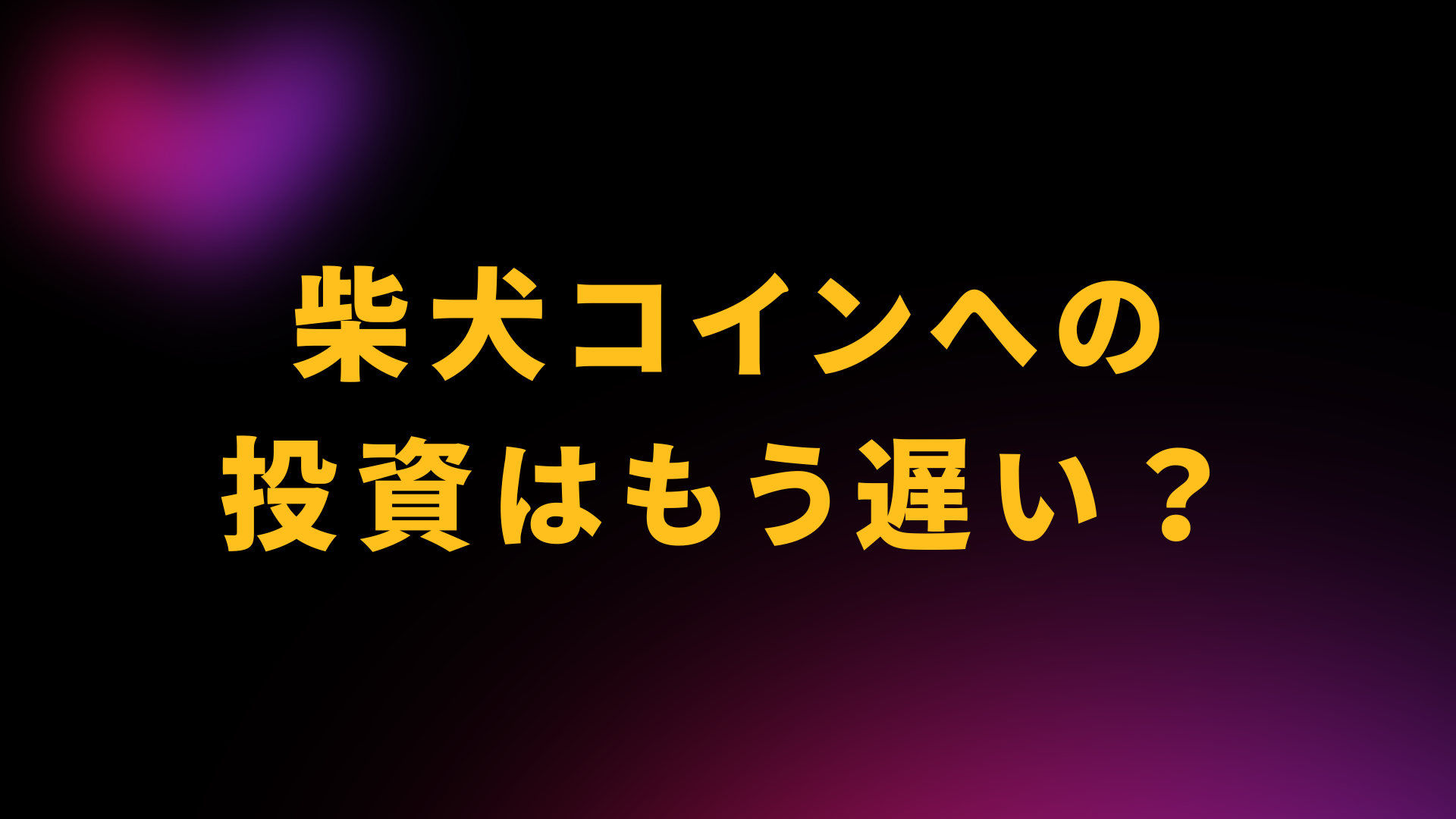 柴犬コイン　もう遅い