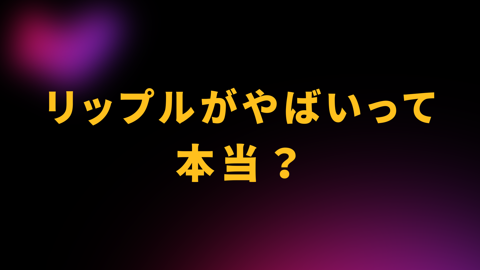 リップル　やばい