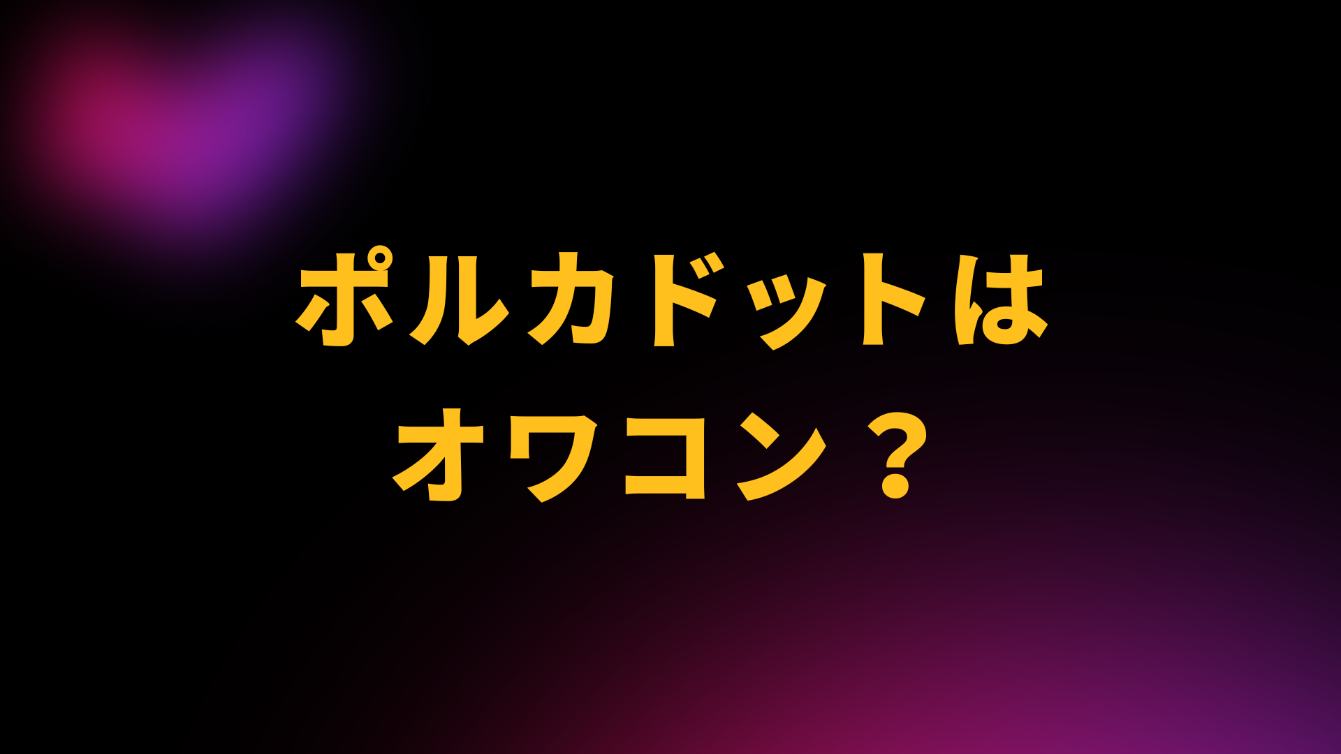 ポルカドット　オワコン