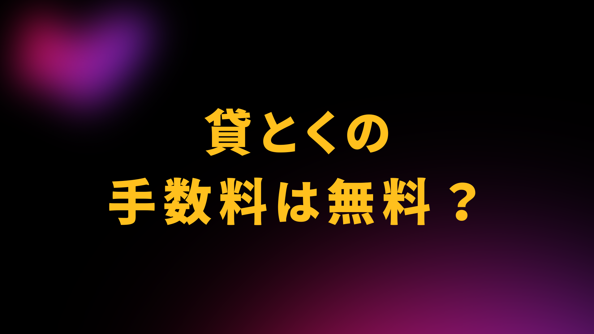 貸とく　手数料