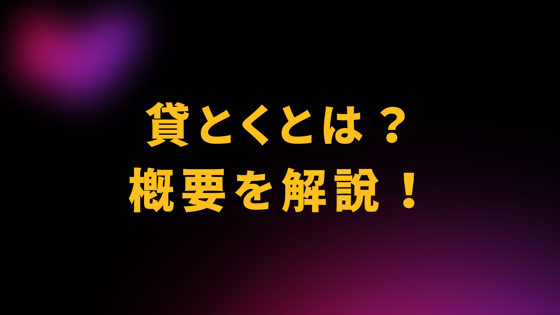 貸とくとは