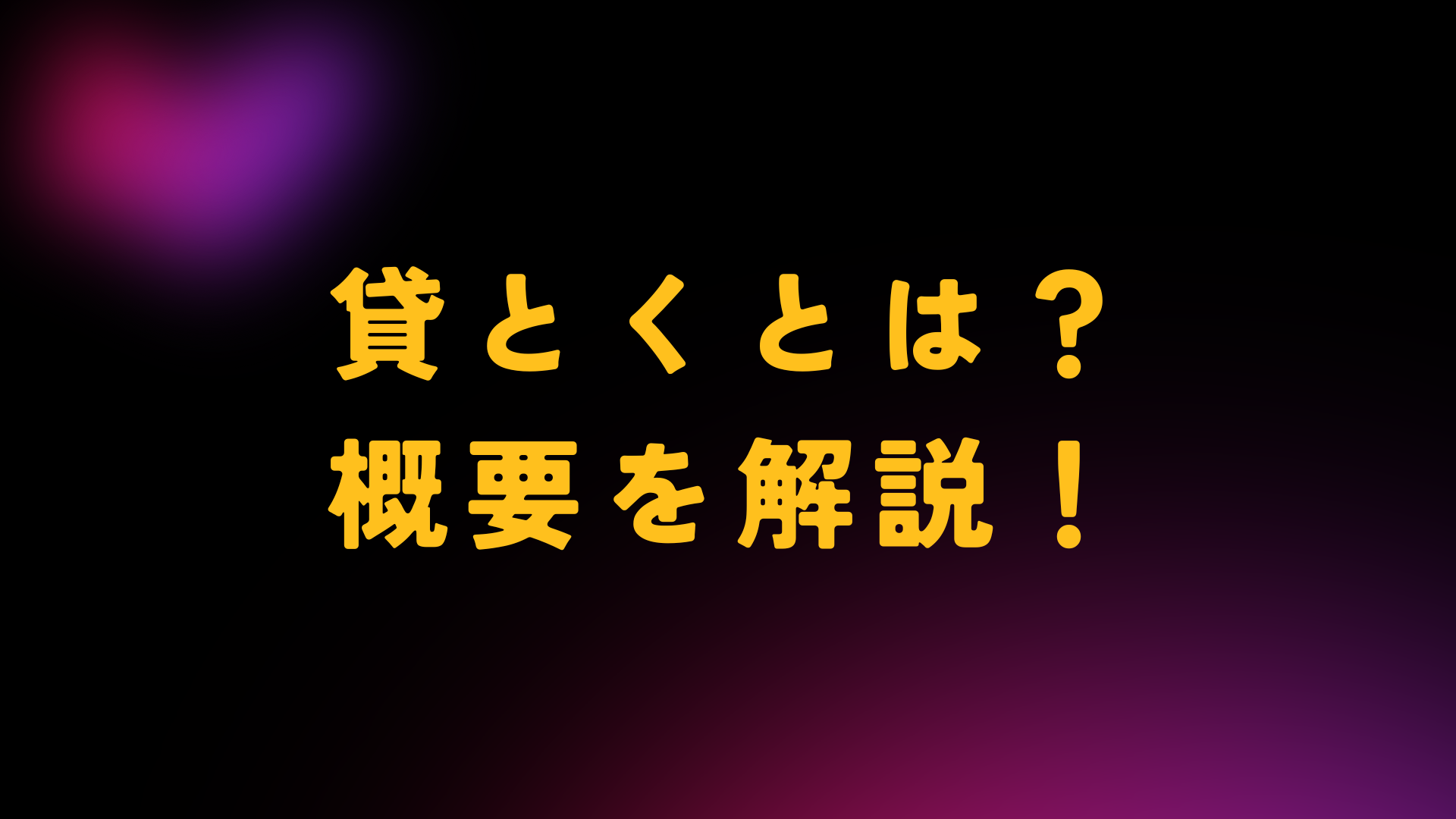 貸とくとは