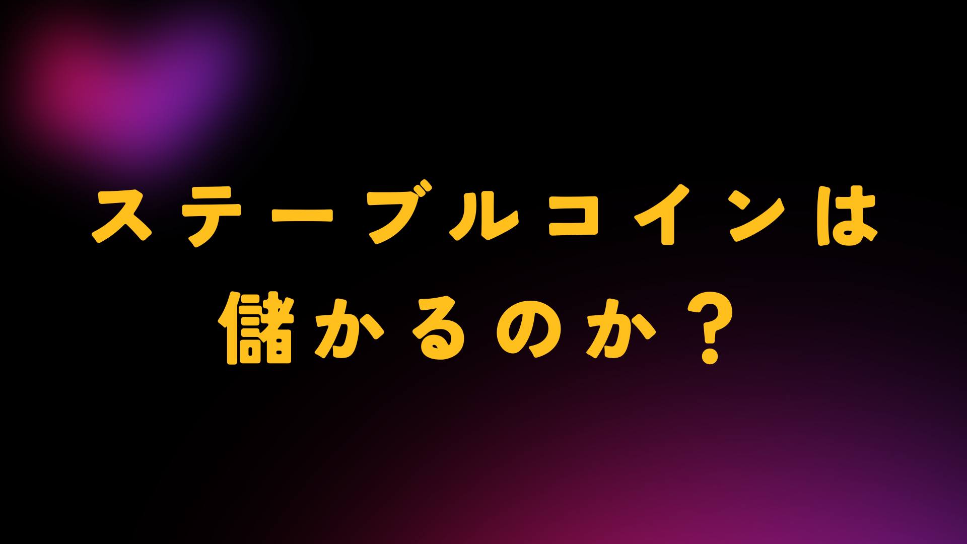 ステーブルコイン　儲かる