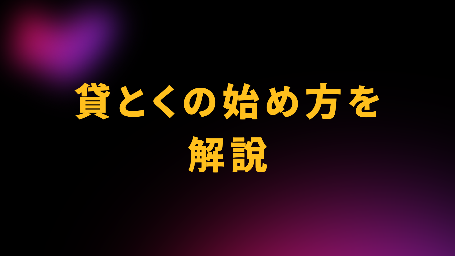 貸とく　始め方