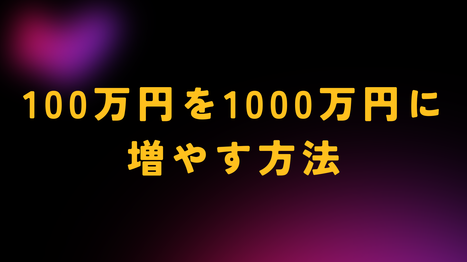 100万円を1000万円にする方法