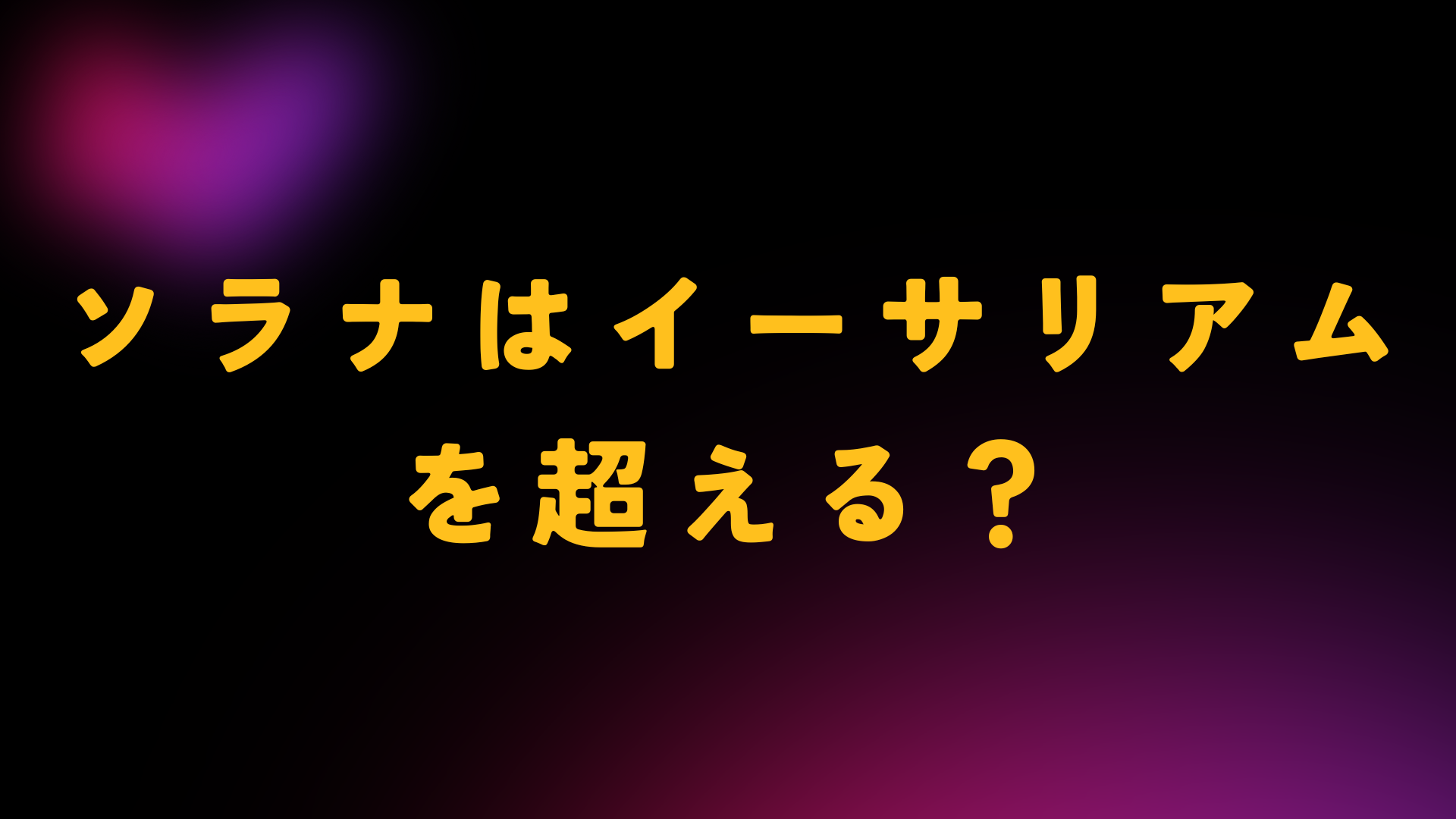 ソラナ　イーサリアム　超える