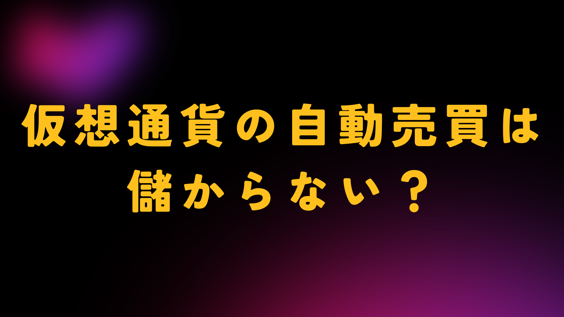 仮想通貨　自動売買　儲からない