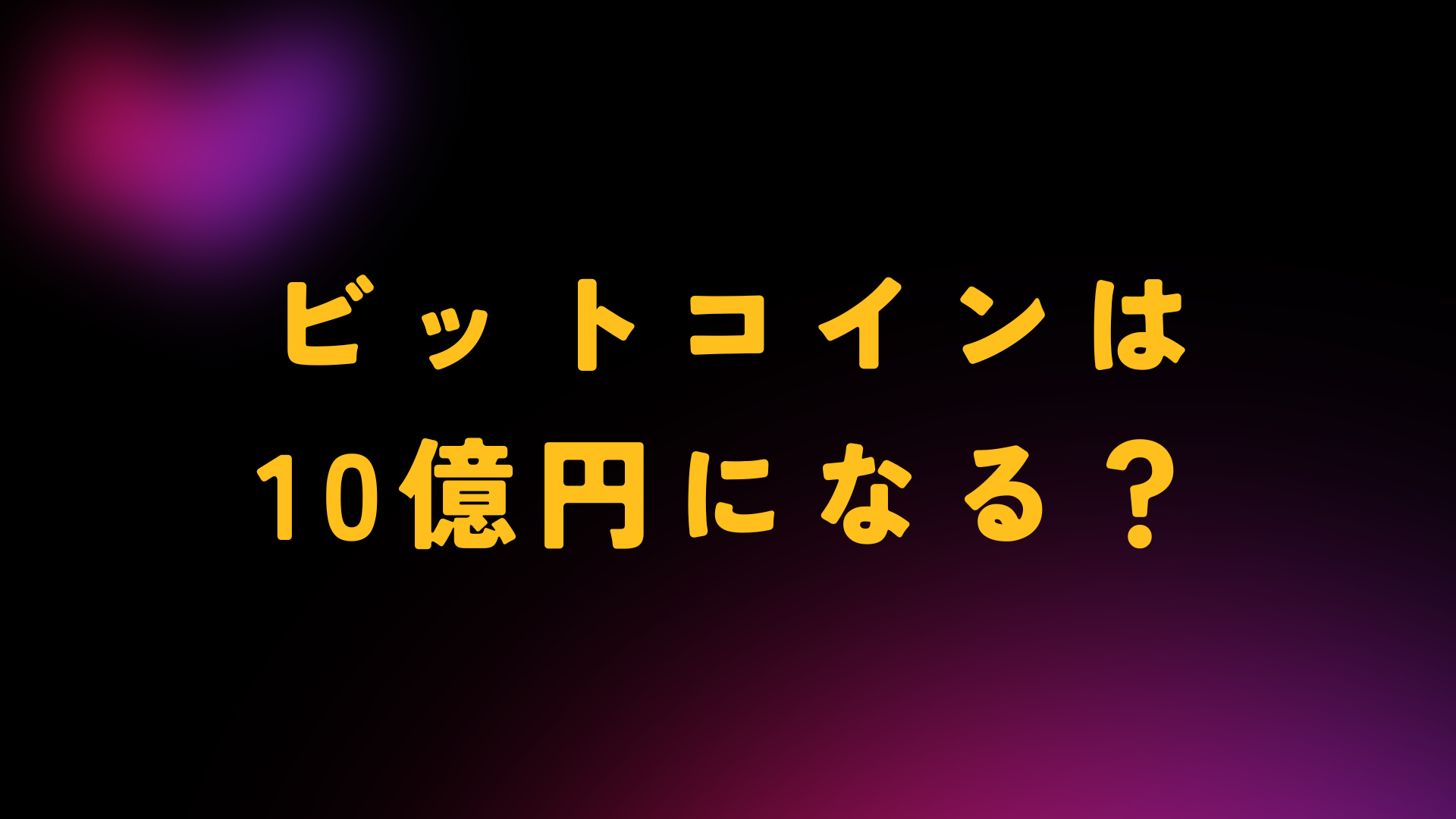 ビットコイン　10億円