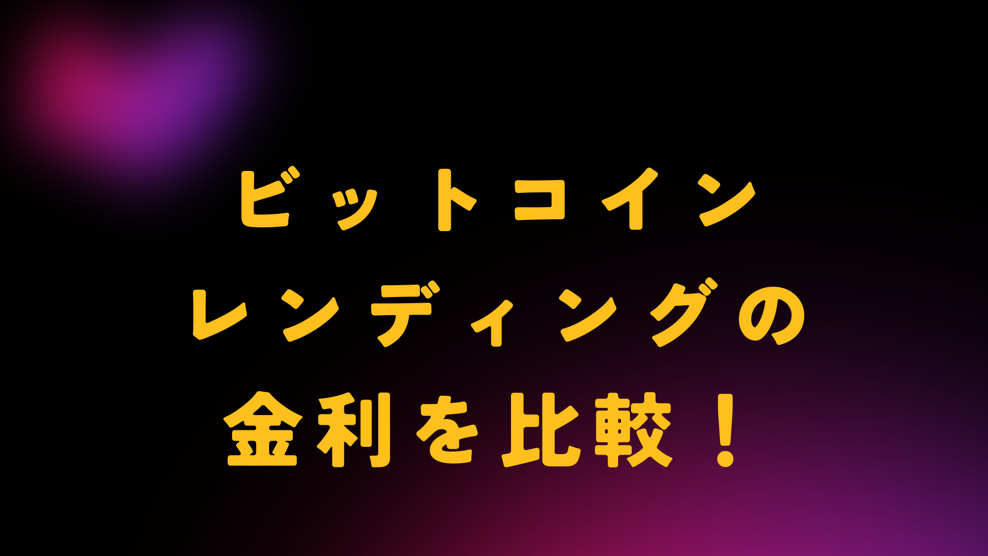 ビットコイン　レンディング　金利　比較